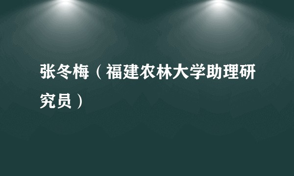 张冬梅（福建农林大学助理研究员）