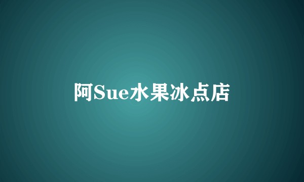 阿Sue水果冰点店
