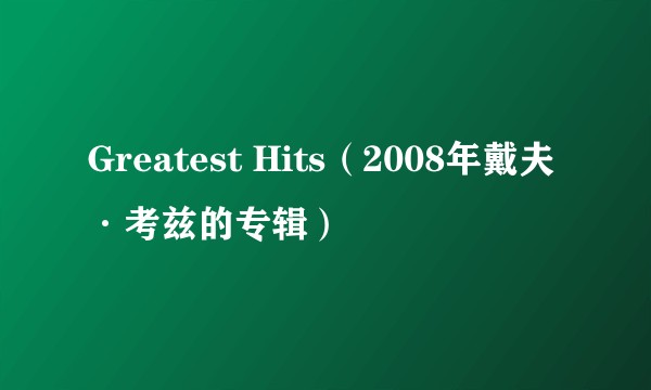 Greatest Hits（2008年戴夫·考兹的专辑）