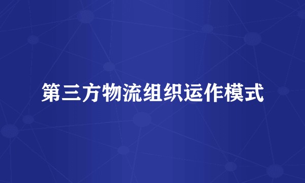第三方物流组织运作模式
