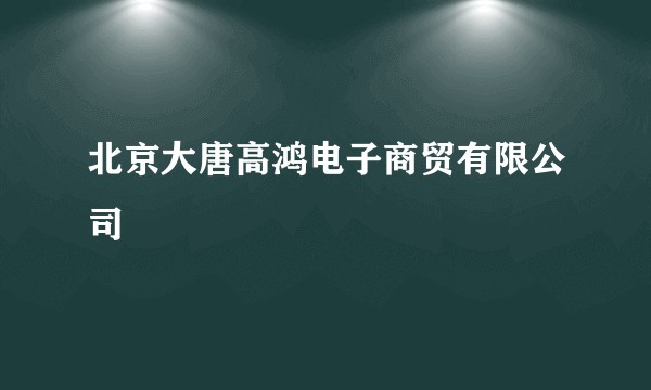 北京大唐高鸿电子商贸有限公司