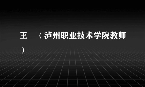 王璟（泸州职业技术学院教师）