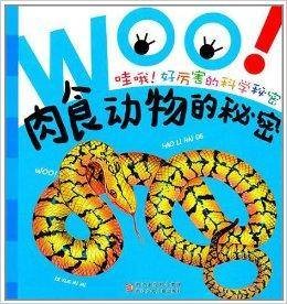 哇哦好厉害的科学秘密：肉食动物的秘密