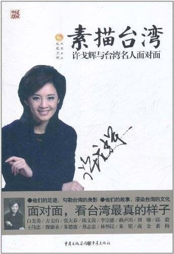 素描台湾：许戈辉与台湾名人面对面