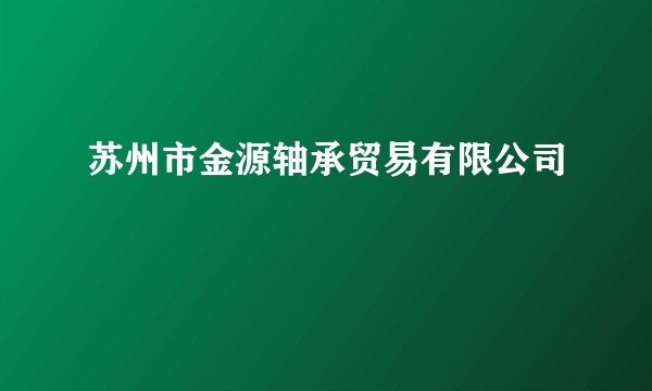 苏州市金源轴承贸易有限公司