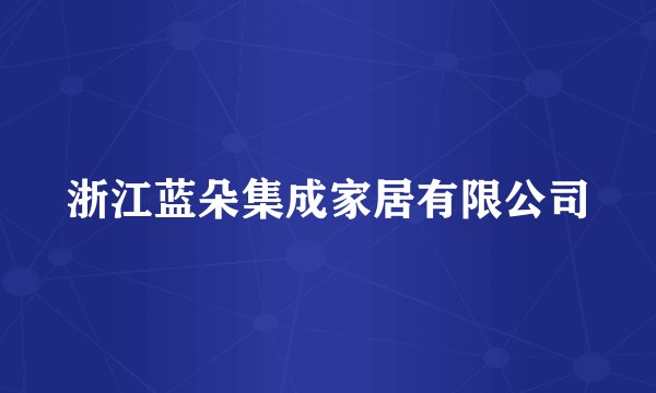 浙江蓝朵集成家居有限公司