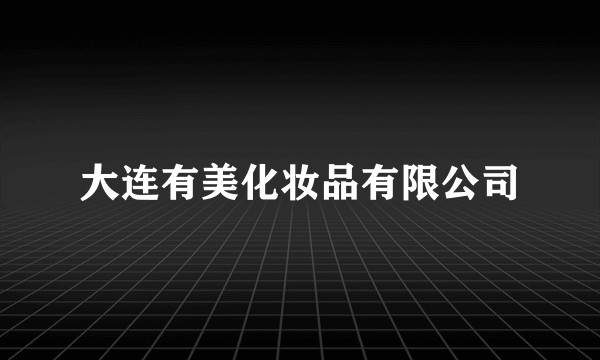 大连有美化妆品有限公司