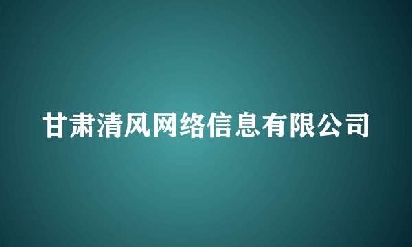 甘肃清风网络信息有限公司