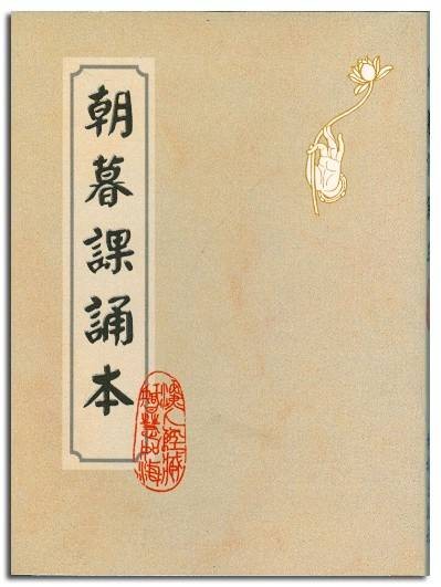 朝暮课诵