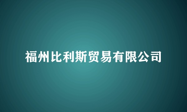福州比利斯贸易有限公司