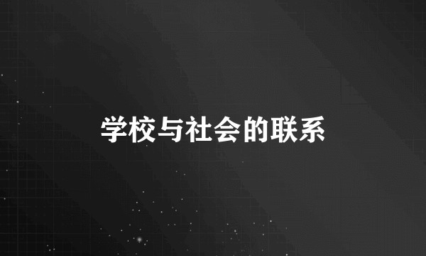 学校与社会的联系