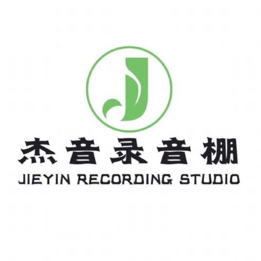 上海杰音录音棚