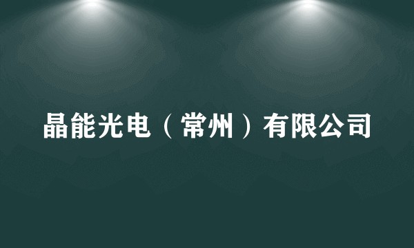 晶能光电(常州)有限公司
