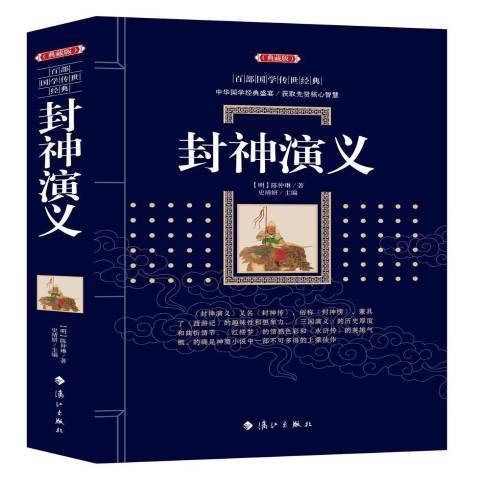 封神演义（2018年漓江出版社出版的图书）