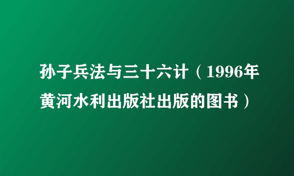 孙子兵法与三十六计（1996年黄河水利出版社出版的图书）