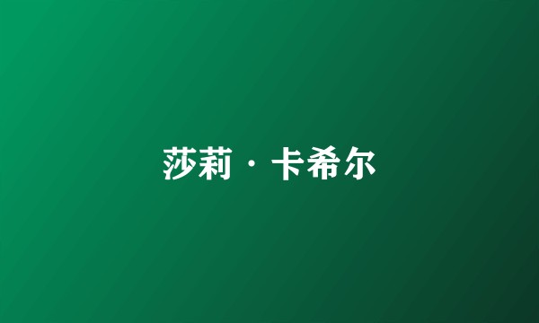莎莉·卡希尔