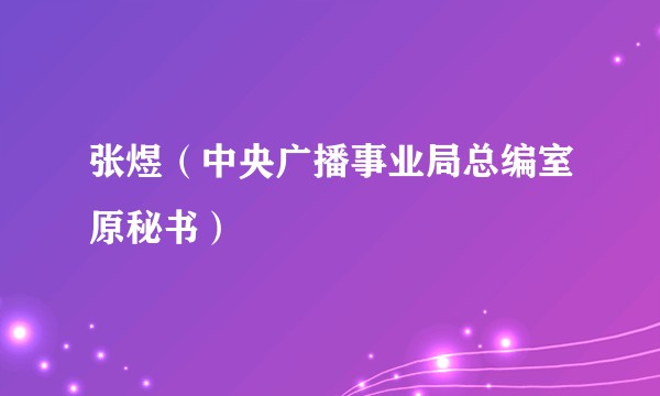 张煜(中央广播事业局总编室原秘书)