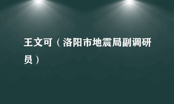 王文可（洛阳市地震局副调研员）