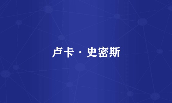 卢卡·史密斯