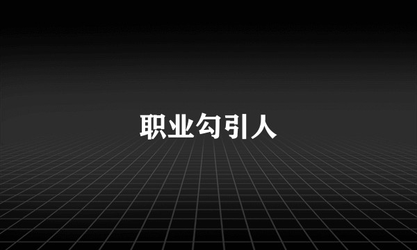 职业勾引人