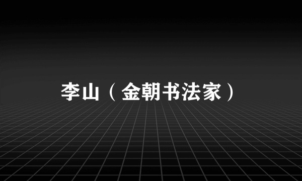 李山（金朝书法家）