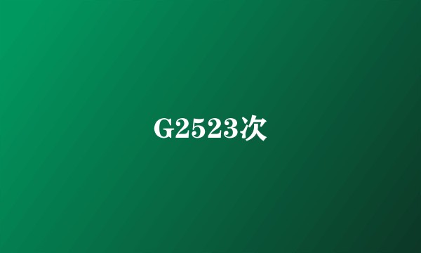 G2523次