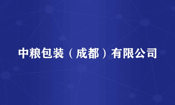 中粮包装（成都）有限公司