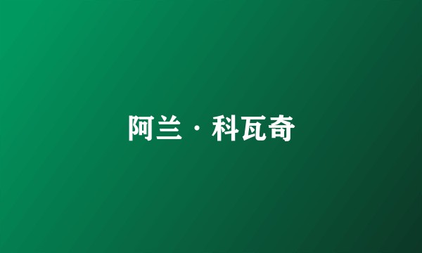 阿兰·科瓦奇