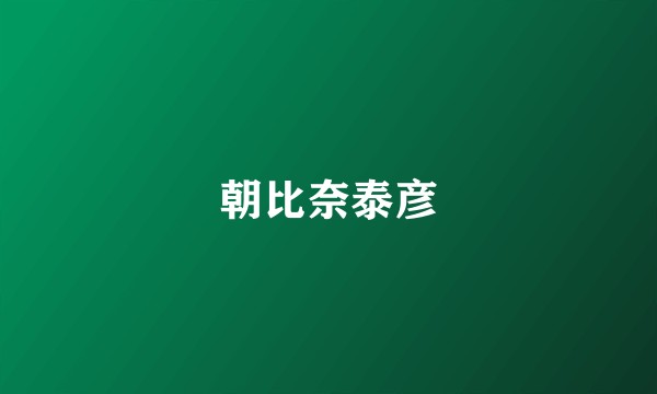 朝比奈泰彦