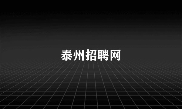 泰州招聘网
