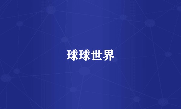 球球世界