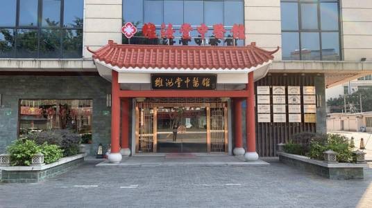 广州维汝堂中医馆有限公司