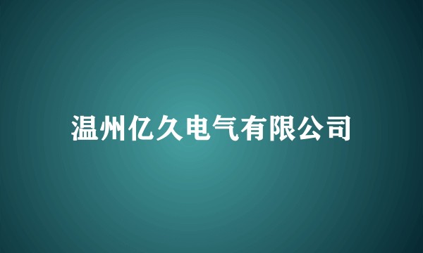 温州亿久电气有限公司