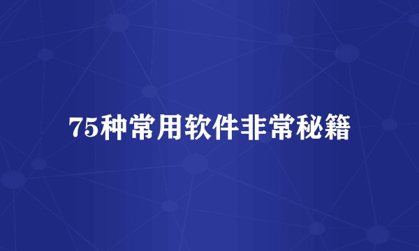 75种常用软件非常秘籍