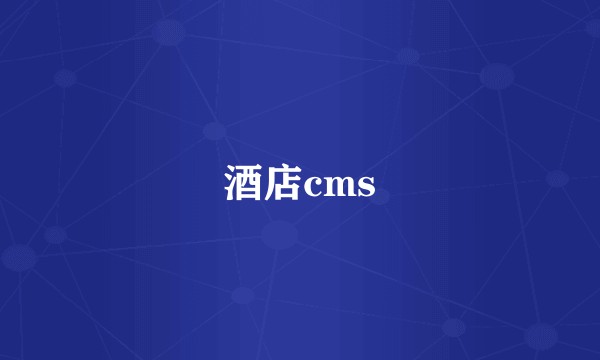酒店cms