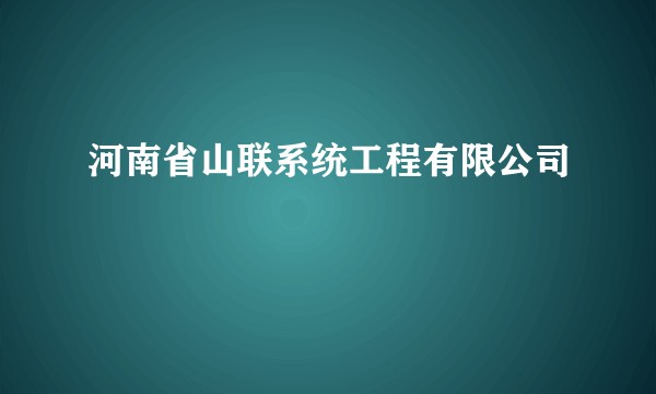 河南省山联系统工程有限公司
