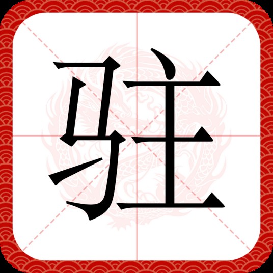 驻（汉语文字）