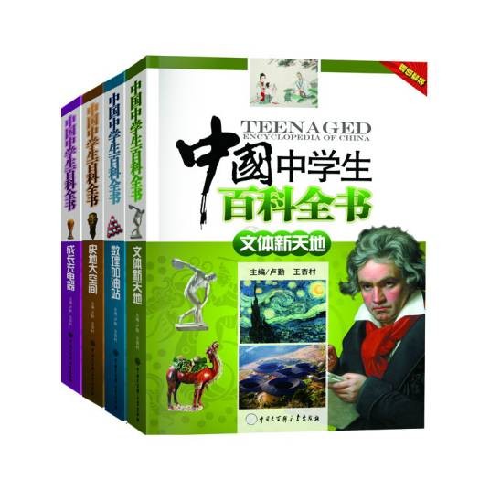 中国中学生百科全书(2013年中国大百科全书出版社出版的图书)