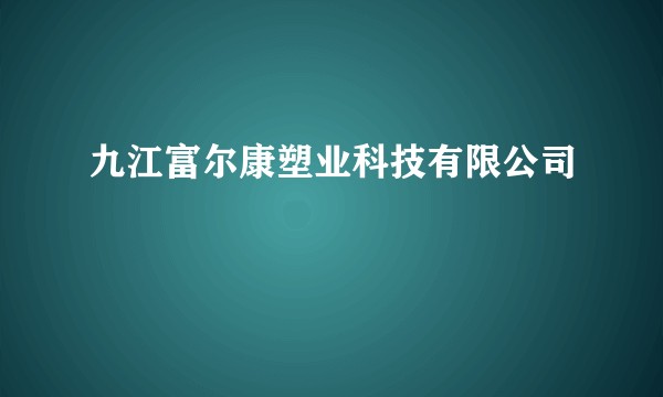 九江富尔康塑业科技有限公司