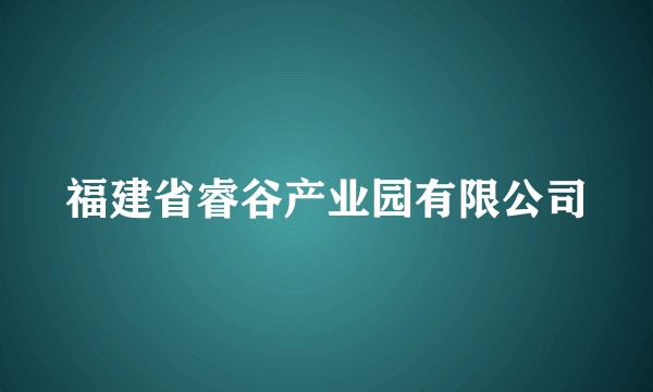 福建省睿谷产业园有限公司
