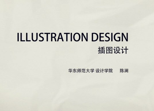 插图设计（华东师范大学建设的慕课）