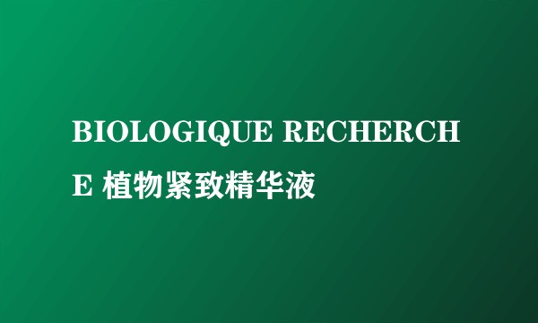 BIOLOGIQUE RECHERCHE 植物紧致精华液