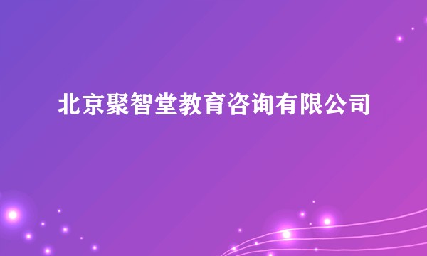 北京聚智堂教育咨询有限公司