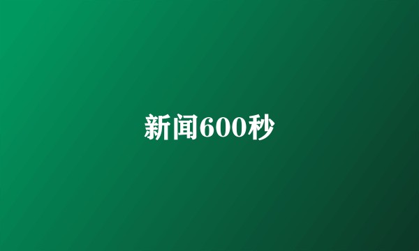 新闻600秒