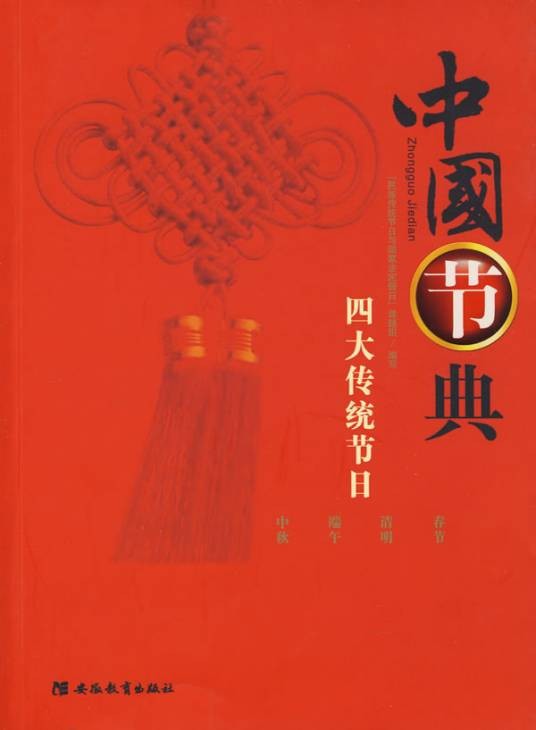 中国节典：四大传统节日