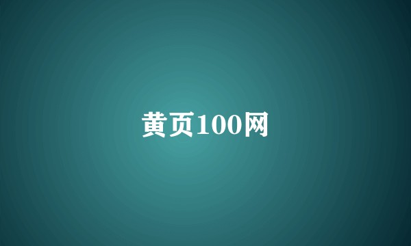 黄页100网