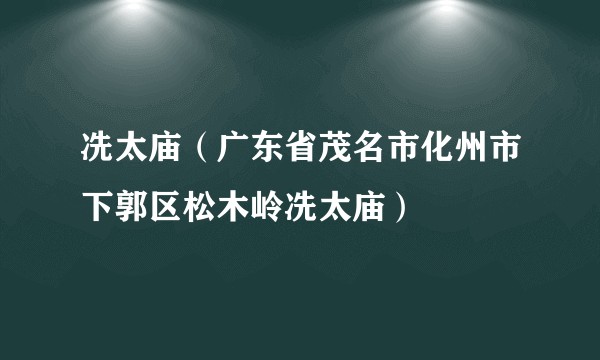 冼太庙（广东省茂名市化州市下郭区松木岭冼太庙）