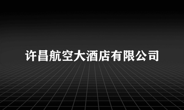 许昌航空大酒店有限公司
