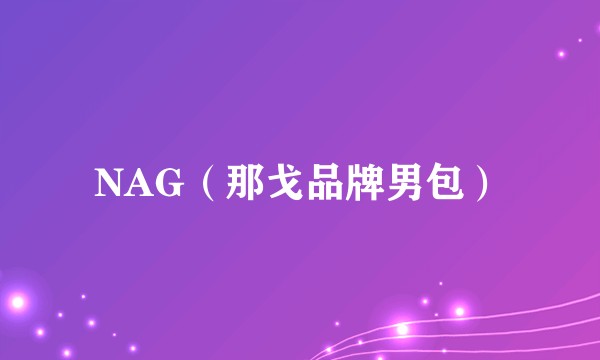 NAG（那戈品牌男包）