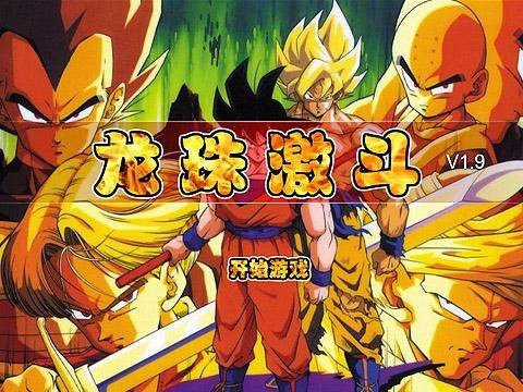 龙珠激斗1.9汉化版
